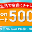 マネックス証券：日本株の買付でAmazonギフトカード500円分が抽選で当たるキャンペーン！