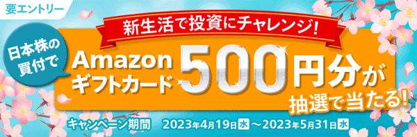 マネックス証券：日本株の買付でAmazonギフトカード500円分が抽選で当たるキャンペーン！