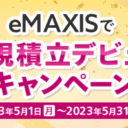 マネックス証券：eMAXISで新規積立デビューキャンペーン！