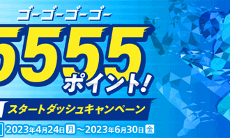 マネックス証券：最大5555ポイント！新NISAスタートダッシュキャンペーン！