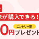 マネックス証券【エントリー要】ワン株デビューで200円プレゼントキャンペーン！