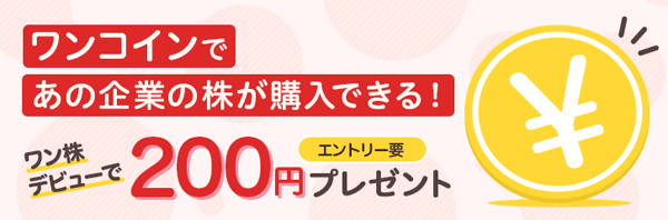 マネックス証券【エントリー要】ワン株デビューで200円プレゼントキャンペーン！