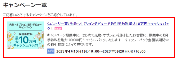 楽天証券：先物・オプションデビューで取引手数料最大10万円キャッシュバックキャンペーン！