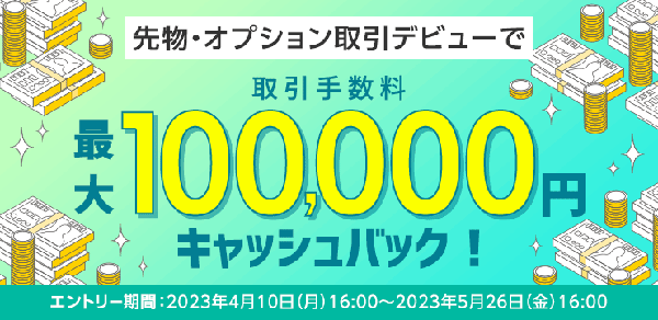 楽天証券：先物・オプションデビューで取引手数料最大10万円キャッシュバックキャンペーン！