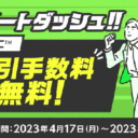 楽天証券：スタートダッシュ！！かぶミニ取引手数料無料キャンペーン！