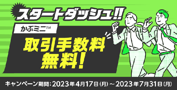 楽天証券：スタートダッシュ！！かぶミニ取引手数料無料キャンペーン！