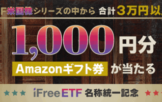 SBI証券【iFreeETF名称統一記念】エントリー＆iFreeETF米国株シリーズを合計3万円以上取引でAmazonギフトカード1,000円分が100名様に当たる！キャンペーン