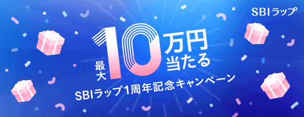 SBI証券：最大10万円！SBIラップ1周年記念キャンペーン