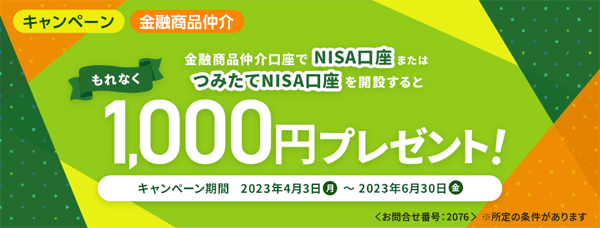 SBI新生銀行：金融商品仲介口座でNISA口座またはつみたてNISA口座を開設すると、もれなく1,000円プレゼントキャンペーン！