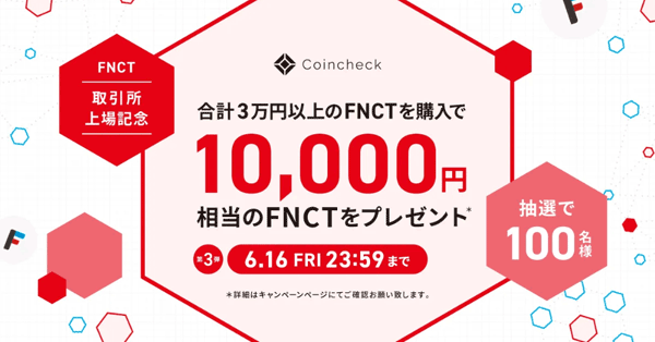 コインチェック【好評につき第3弾】抽選で100名様に1万円相当のFNCTが当たるFNCT購入キャンペーン！