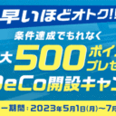 楽天証券：早いほどオトク！！iDeCo（イデコ）開設完了＆条件達成で500ポイントプレゼントキャンペーン！