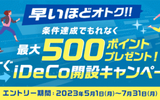 楽天証券：早いほどオトク！！iDeCo（イデコ）開設完了＆条件達成で500ポイントプレゼントキャンペーン！