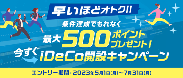 楽天証券：早いほどオトク！！iDeCo（イデコ）開設完了＆条件達成で500ポイントプレゼントキャンペーン！