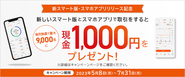auカブコム証券【エントリー要】新スマホアプリリリース記念キャンペーン！