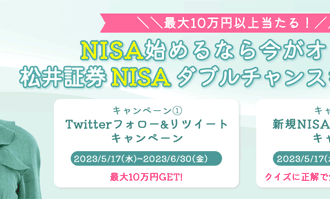 松井証券：ツイッターフォロー＆リツイートキャンペーン！