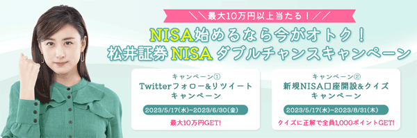 松井証券：NISA新規口座開設＆クイズキャンペーン！