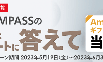 マネックス証券：ON COMPASSのクイズとアンケートに答えてAmazonギフトカードが当たるキャンペーン！
