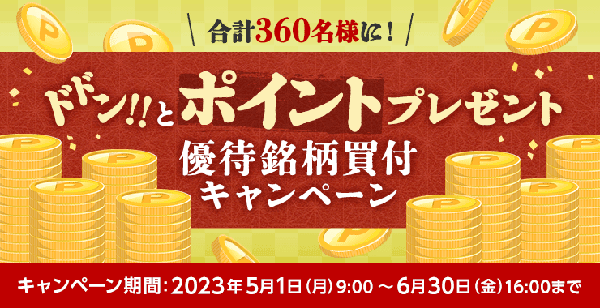 楽天証券＜エントリー要＞360名様にドドン！！とポイントプレゼント！優待銘柄買付キャンペーン！