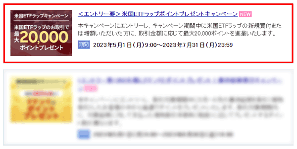 楽天証券：米国ETFラップポイントプレゼントキャンペーン！