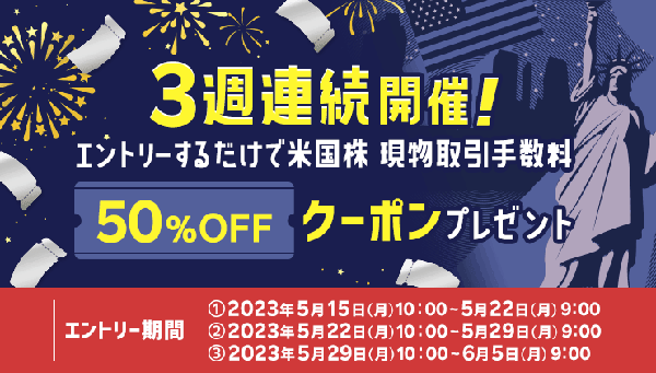 楽天証券【3週連続開催】エントリーするだけで米国株式現物取引手数料50％オフ クーポンプレゼントキャンペーン！