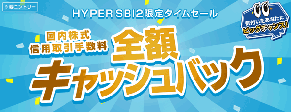 SBI証券【信用取引手数料全額キャッシュバック】HYPER SBI2限定タイムセール！