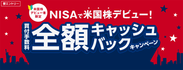 SBI証券：NISAで米国株デビューしよう！個別株買付手数料全額キャッシュバックキャンペーン！
