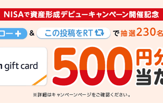 auカブコム証券：Twitterフォロー＆リツイートで抽選で230名にAmazonギフト券500円分をプレゼントキャンペーン！