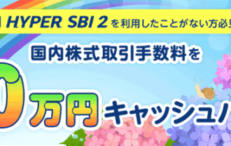 SBI証券【取引手数料最大10万円キャッシュバック】HYPER SBI 2を試してみよう！キャンペーン