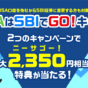 SBI証券【NISAはSBIでGO！キャンペーン】