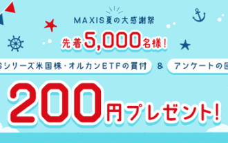 SBI証券【MAXIS夏の大感謝祭】先着5,000名様！MAXISシリーズ米国株・オルカンETFの買付＆アンケートの回答で200円プレゼント！キャンペーン