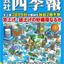 会社四季報2023年夏号