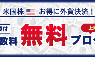 松井証券：米ドル買付為替手数料無料プログラム！
