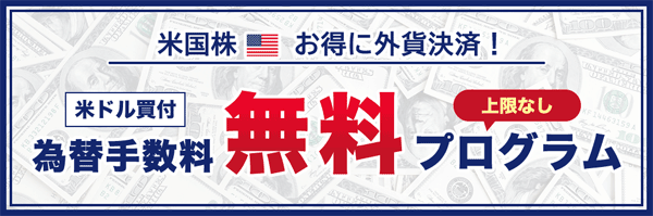 松井証券：米ドル買付為替手数料無料プログラム！