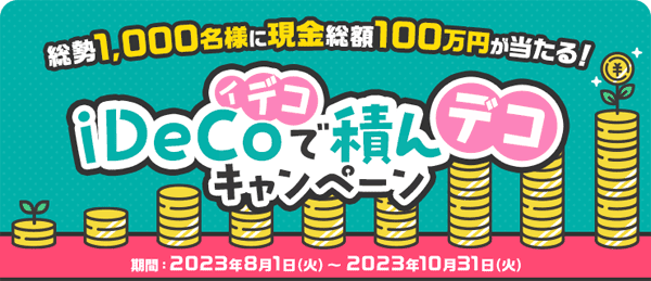 楽天証券：総勢1,000名様に現金総額100万円が当たる！iDeCo（イデコ）で積んデコキャンペーン！