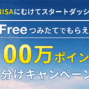 松井証券：新NISAにむけてスタートダッシュ！iFreeつみたてでもらえる！「100万ポイント山分けキャンペーン！」