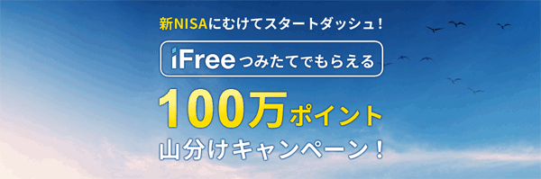 松井証券：新NISAにむけてスタートダッシュ！iFreeつみたてでもらえる！「100万ポイント山分けキャンペーン！」