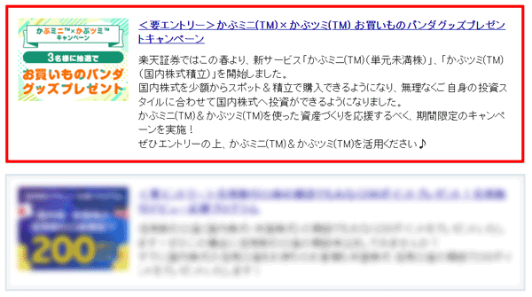 楽天証券＜要エントリー＞かぶミニ×かぶツミお買いものパンダグッズプレセントキャンペーン！