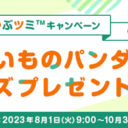楽天証券＜要エントリー＞かぶミニ×かぶツミお買いものパンダグッズプレセントキャンペーン！