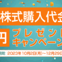 岩井コスモ証券：米国株式購入代金「1万円」プレゼントキャンペーン！