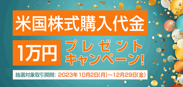 岩井コスモ証券：米国株式購入代金「1万円」プレゼントキャンペーン！
