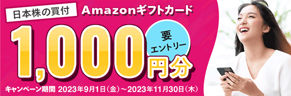 マネックス証券：日本株の買付でAmazonギフトカード1,000円分が抽選で当たるキャンペーン！