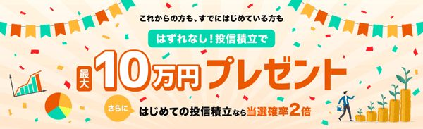 楽天証券：はずれなし！投信積立で最大10万円プレゼントキャンペーン！
