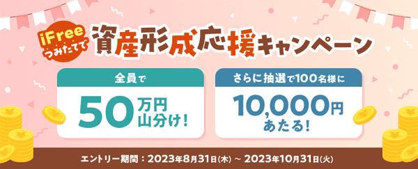 楽天証券＜要エントリー＞iFree対象ファンドつみたてで資産形成応援キャンペーン！