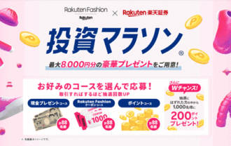 楽天証券×Rakuten Fashion投資マラソン