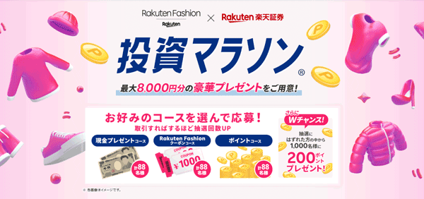 楽天証券×Rakuten Fashion投資マラソン