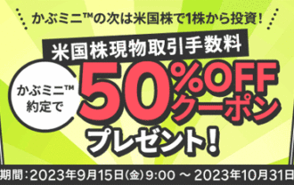 楽天証券：かぶミニの次は米国株で1株から投資！米国株現物取引手数料50％OFFクーポンプレゼント！