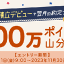楽天証券＜要エントリー＞米株積立デビュー＋翌月の約定で100万ポイント山分けキャンペーン！