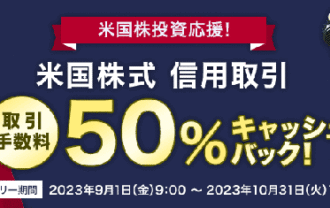 楽天証券：米国株式信用取引手数料50％キャッシュバックキャンペーン！