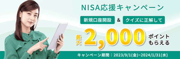 松井証券＼NISA応援キャンペーン／口座開設＆クイズに正解で最大2,000ポイントプレゼント！