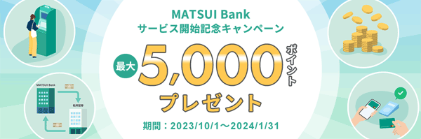 松井証券：MATSUI Bankサービス開始記念キャンペーン！最大5,000ポイントプレゼント！